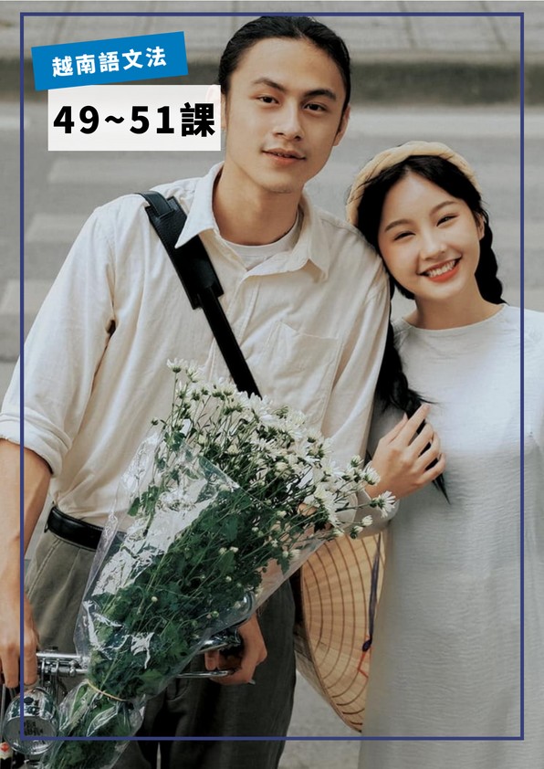 【VN717】越南語文法第49-51課 by VVday教師群  (圖文影音課)