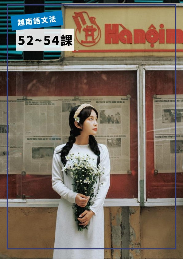 【VN718】越南語文法第52-54課 by VVday教師群  (圖文影音課)