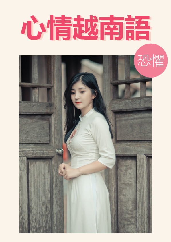 【VN834】會話班心情越南語《恐懼》by VVday教師群  (圖文影音課)